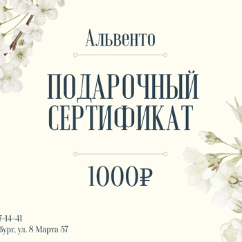 Подарочный сертификат №1 - alwento.ru – Екатеринбург